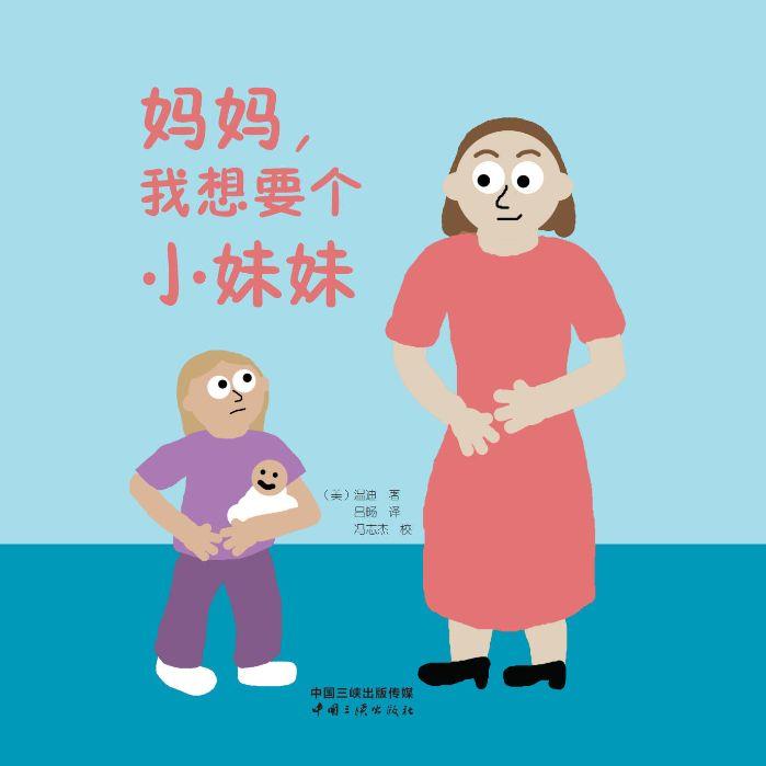 媽媽，我想要個(gè)小妹妹